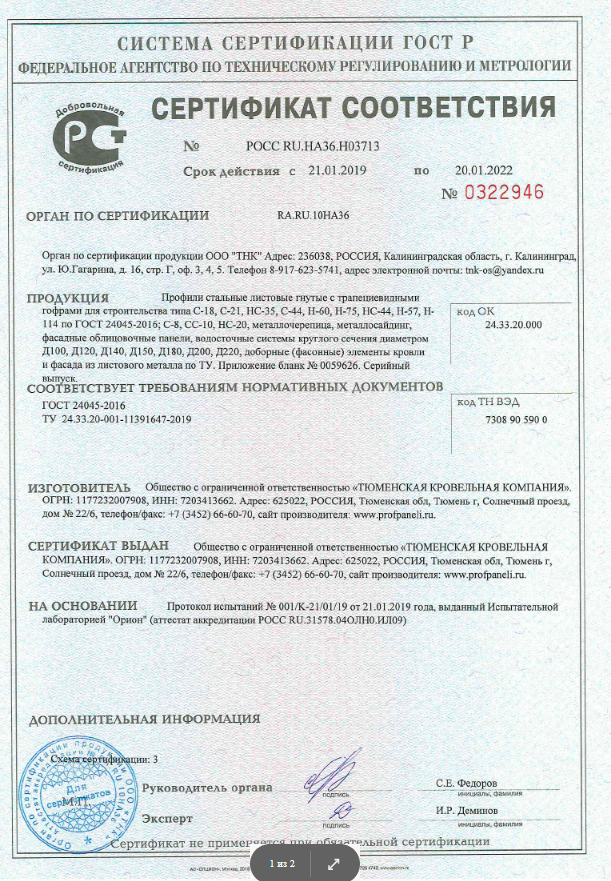 Сертификат сответствия ГОСТ 24045-2016 "Профнастил".