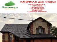 Купить материалы для кровли выгодно и в одном месте