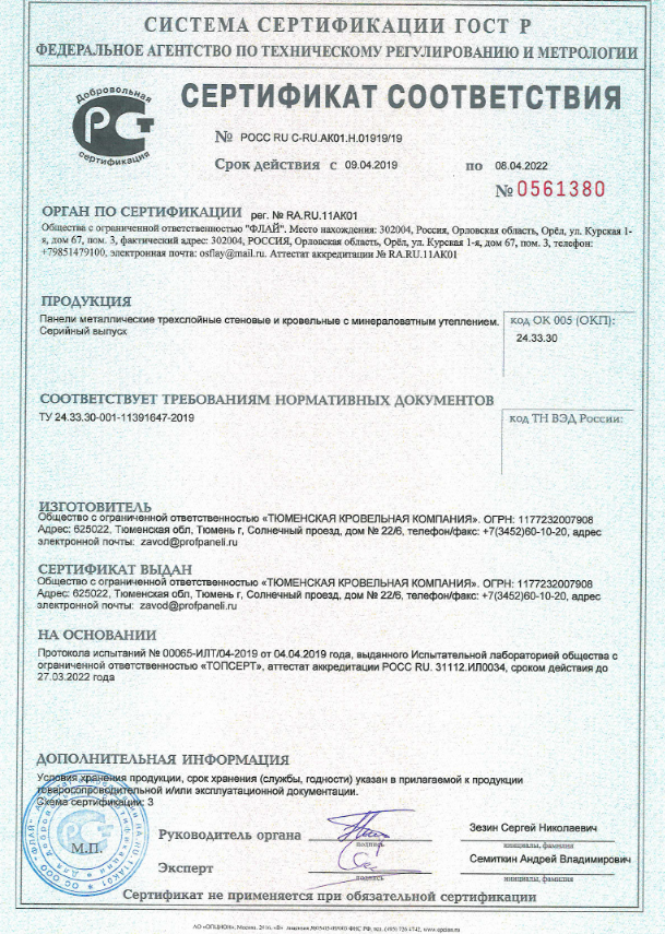 Сертификат соответствия сэндвич-панели ТУ 24.33.30-01-11391647-2019 до 08.04.22