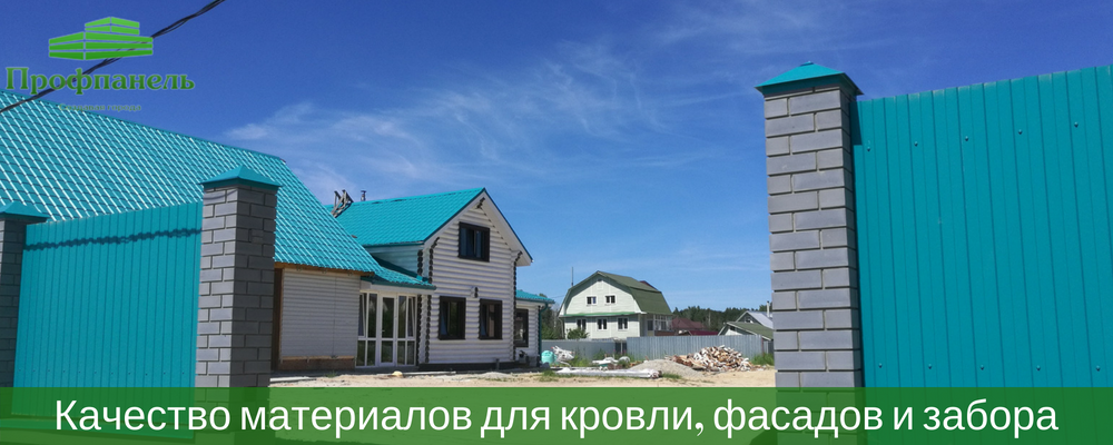качество материалов для кровли фасада забора
