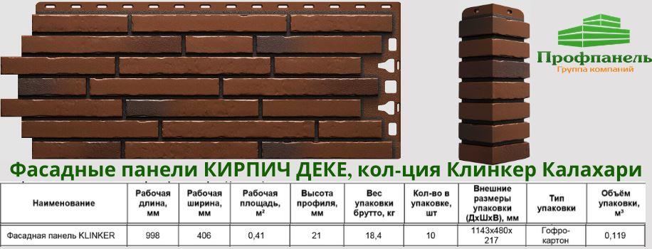 Фасадные панели Кирпич Деке серия Клинкер коллекция Калахари