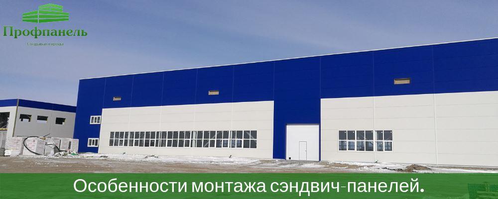 Особенности монтажа сэндвич-панелей