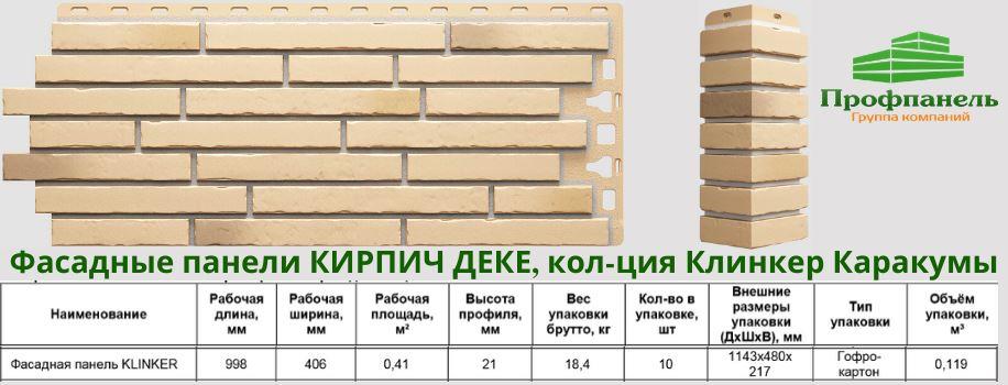 Фасадные панели Кирпич Деке серия Клинкер коллекция Каракумы