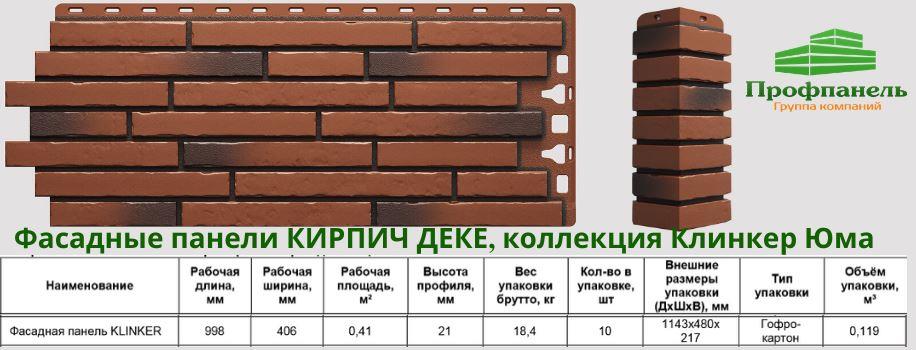 Фасадные панели Кирпич Деке серия Клинкер коллекция Юма