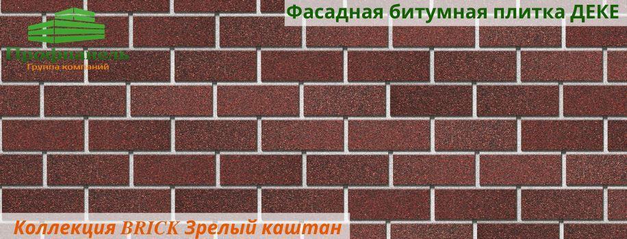 Фасадная плитка битумная ДЕКЕ Кирпич коллекция БРИК цвет Зрелый каштан