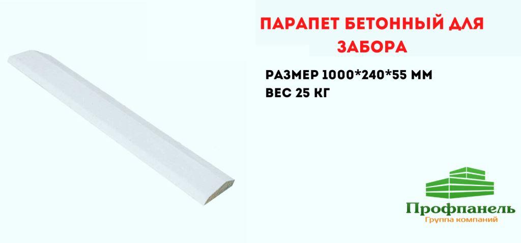 парапет бетонный 1000х240х55 для бетонного забора или из кирпича