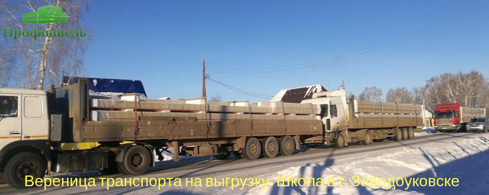 машины на выгрузку сэндвич-панелей школа г. Заводоуковск