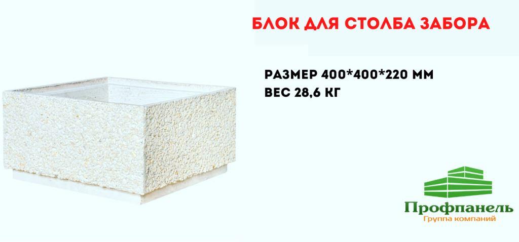 блок бетонный столбовой 400х400х220 для бетонного забора
