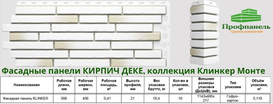 Фасадные панели Кирпич Деке серия Клинкер коллекция Монте