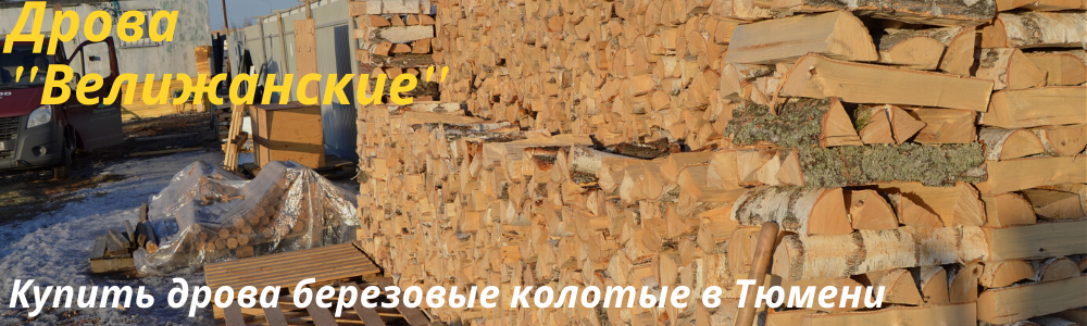 Дрова Велижанские березовые колотые купить в Тюмени по низкой цене